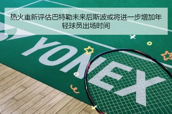 热火重新评估巴特勒未来后斯波或将进一步增加年轻球员出场时间