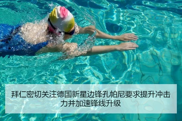 拜仁密切关注德国新星边锋孔帕尼要求提升冲击力并加速锋线升级